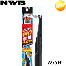 D35W グラファイト デザイン エアロスノーワイパー 350mm NWB デンソーワイパシステムズ（日本ワイパブレード）