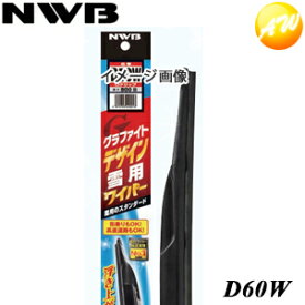 D60W NWB　日本ワイパブレード株式会社 グラファイト デザイン エアロスノーワイパー　600mm　コンビニ受取不可　楽天物流より出荷