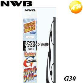 G30 NWB 日本ワイパブレード グラファイトワイパー　300mm　コンビニ受取不可