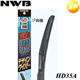 HD35A 強力撥水コートデザイン ワイパー NWB　撥水デザインワイパー　350mm コンビニ受取不可 楽天物流より出荷　コンビニ受取不可