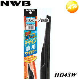 HD43W 430mm NWB　日本ワイパブレード株式会社 強力撥水デザイン 　コンビニ受取不可