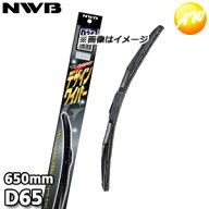 D65 レクサス純正採用 デザインワイパー グラファイト ワイパーブレード 650mm NWB デンソーワイパシステ…