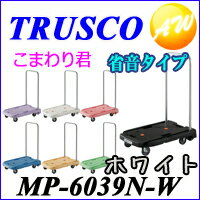 楽天市場 こまわりくん ホワイト Mp 6039n W Trusco トラスコ中山株式会社運搬台車 オフィス用運搬車 折りたたみ 軽量小型樹脂製運搬車こまわり君 省音タイプ 600ｘ390 ホワイト他商品との同梱不可商品 コンビニ受取不可 オートウイング