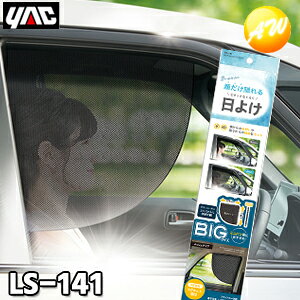 LS-141(LS141)BIGサイドシェード メッシュ 1枚入り YAC 槌屋ヤック株式会社