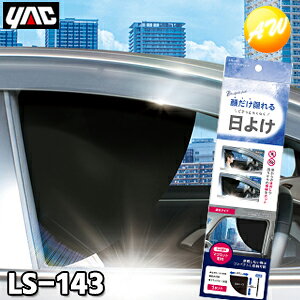 LS-143(LS143)コンパクトサイドシェード 遮光タイプ 1枚入り YAC 槌屋ヤック株式会社