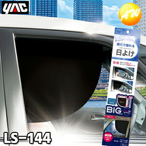 LS-144(LS144)BIGサイドシェード 遮光タイプ 1枚入り YAC 槌屋ヤック株式会社