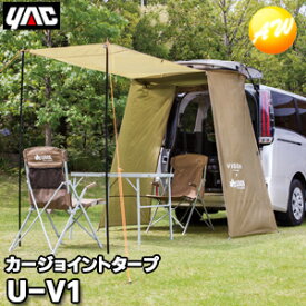 U-V1（UV1）　VISOA×LOGOS カージョイントタープ YAC 槌屋ヤック株式会社 コンビニ受け取り不可