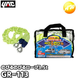 GR-113(GR113) のびるのびるけん引ロープ3.5t用 YAC 槌屋ヤック株式会社 コンビニ受け取り不可