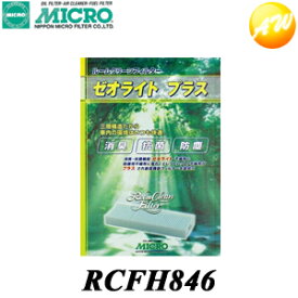 RCFH846 日本マイクロフィルター工業株式会社クリーンフィルター ホンダ車用RCFH846　コンビニ受取可能