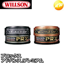 WILLSON　ウィルソン　プロックス固形　プレミアム 140g01211/アドバンス 160g01212　コンビニ受取対応