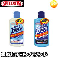 コンパウンド 超微粒子アルミナ使用 ミクロ粒子で輝き復元 ウィルソン 超微粒子コンパウンド