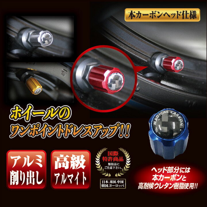 楽天市場】CAV-1R マジカルカーボン エアーバルブキャップ レッド 株式 