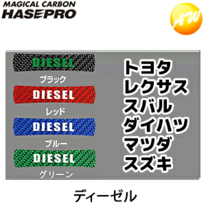 楽天市場 フューエルチェックアゲイン トヨタ レクサス ダイハツ スバル マツダ スズキ ディーゼル車用 マジカルカーボン 株式会社ハセ プロ Hasepro ハセプロ コンビニ受取不可 ゆうパケット発送 オートウイング