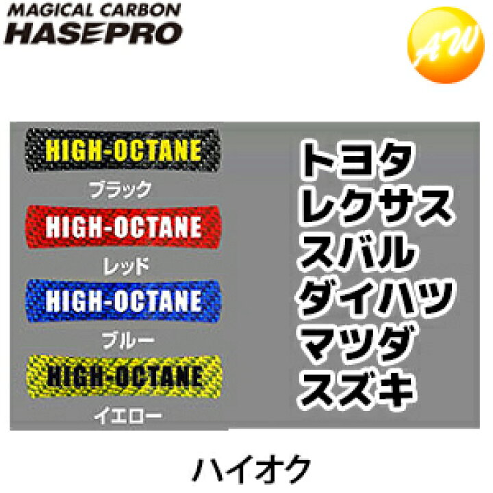 楽天市場 フューエルチェックアゲイン トヨタ レクサス ダイハツ スバル マツダ スズキ ハイオク車用 マジカルカーボン 株式会社ハセ プロ Hasepro ハセプロ コンビニ受取不可 ゆうパケット発送 オートウイング
