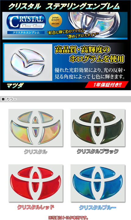楽天市場 クリスタルステアリングエンブレム マツダ車用 Cresm 3 株式会社ハセ プロ Hasepro ハセプロ コンビニ受取不可 ゆうパケット発送 オートウイング