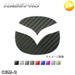 マジカルカーボン リアエンブレム用 マツダ(MAZDA)車種専用タイプ 株式会社ハセ・プロ HASEPRO ハセプロ コンビニ受取不可 ゆうパケット発送