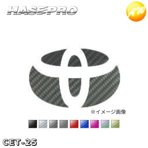マジカルカーボン リアエンブレム用 トヨタ車種専用タイプ 株式会社ハセ・プロ HASEPRO ハセプロ コンビニ受取不可 ゆうパケット発送