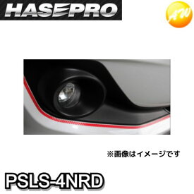 PSLS-4NRD　ニスモ近似色レッド　ペインターラインシート幅7.5mm×長さ2.4m（PSLS-4）　HASEPRO　ハセプロ　ゆうパケット対応　コンビニ受取不可