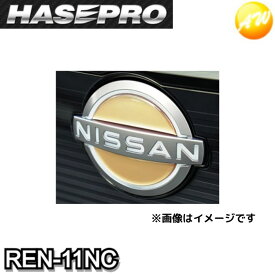 REN-11NC　日産純正近似色カッパー　リアルカラーエンブレム　フロントエンブレム　ニッサン　新色　HASEPRO　ハセプロ　ゆうパケット対応　コンビニ受取不可