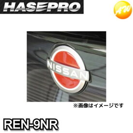 REN-9NR　ニスモ近似色レッド　リアルカラーエンブレム リアエンブレム　日産用　新色　HASEPRO　ハセプロ　ゆうパケット対応　コンビニ受取不可