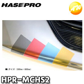 メッキカラーチェンジシート Lサイズ（300mm×800mm） HPR-MCHS 株式会社ハセ・プロ HASEPRO ハセプロ　コンビニ受取対応