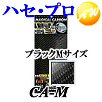 CA-M 株式会社ハセ・プロ HASEPRO マジカルカーボン フリータイプ Mサイズ ブラック　コンビニ受取対応 | オートウイング