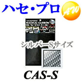 CAS-S 株式会社ハセ・プロ HASEPRO マジカルカーボン フリータイプ Sサイズ シルバー　コンビニ受取対応
