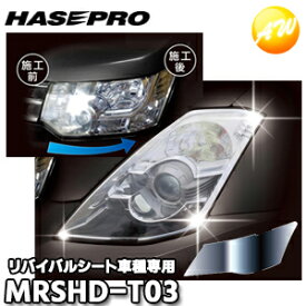 MRSHD-T03 車種専用マジカルアートリバイバルシート　ヘッドライト用　アクシオ160系（2012.5〜2015.3） ハセプロ　コンビニ受取対応