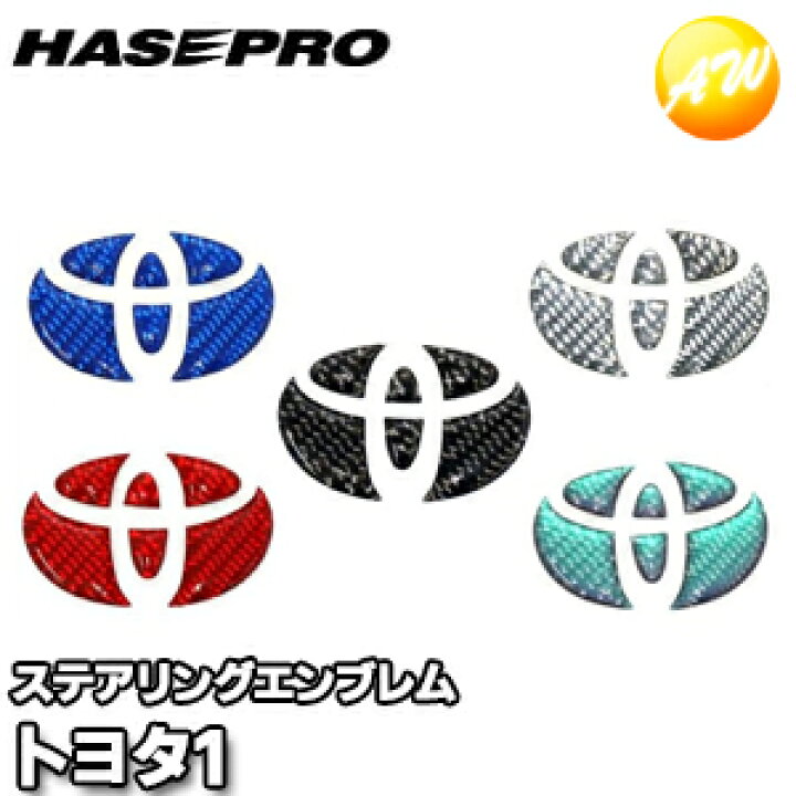 楽天市場 マジカルカーボンneoステアリングエンブレム トヨタ車用 トヨタ1 マジカルカーボン 株式会社ハセ プロ Hasepro ハセプロ コンビニ受取不可 ゆうパケット発送 オートウイング