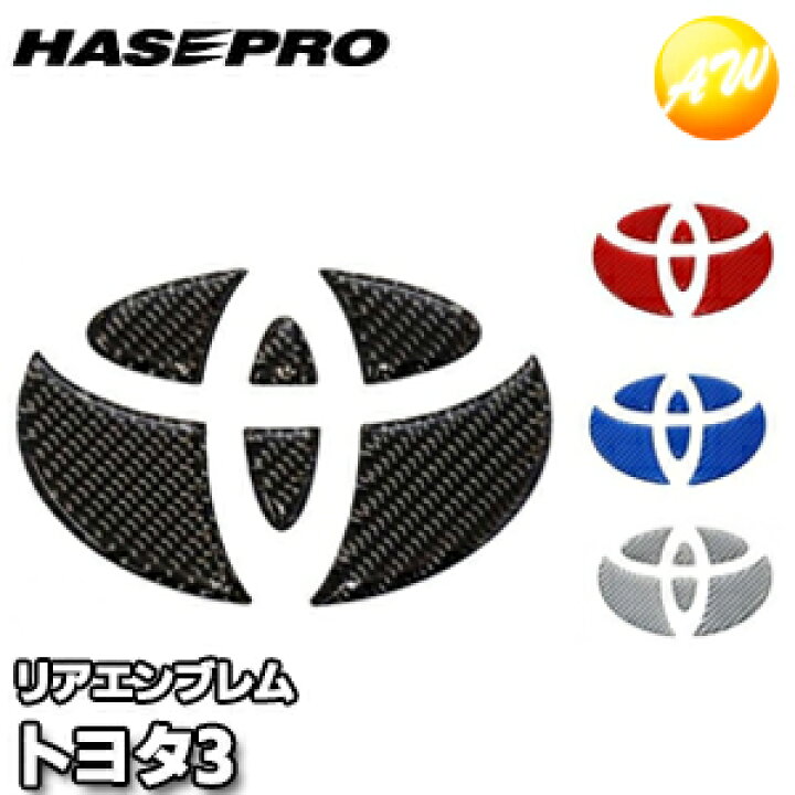 楽天市場 マジカルカーボンneoエンブレム トヨタ車用 トヨタ3 マジカルカーボン 株式会社ハセ プロ Hasepro ハセプロ コンビニ受取不可 ゆうパケット発送 オートウイング