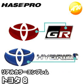 マジカルアート リアルカラーエンブレム トヨタ8 RET-8 株式会社ハセ・プロ HASEPRO ハセプロ　コンビニ受取不可 ゆうパケット発送