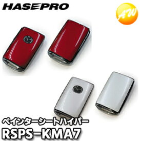 リバイブシリーズ ペインターシートハイパー スマートキー専用カット マツダ RSPS-KMA7　株式会社ハセ・プロ HASEPRO ハセプロ　ゆうパケット発送