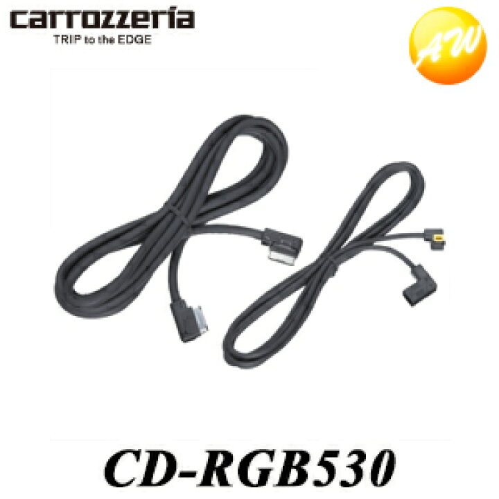 楽天市場】CD-RGB530 カロッツェリア 34/10ピンRGBケーブルセット 