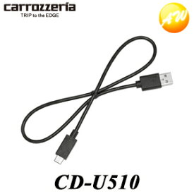 CD-U510 Carrozzeria カロッツェリア パイオニア USB接続ケーブル（USB Type-CのAndroidスマートフォンに）　コンビニ受取不可 ゆうパケット発送
