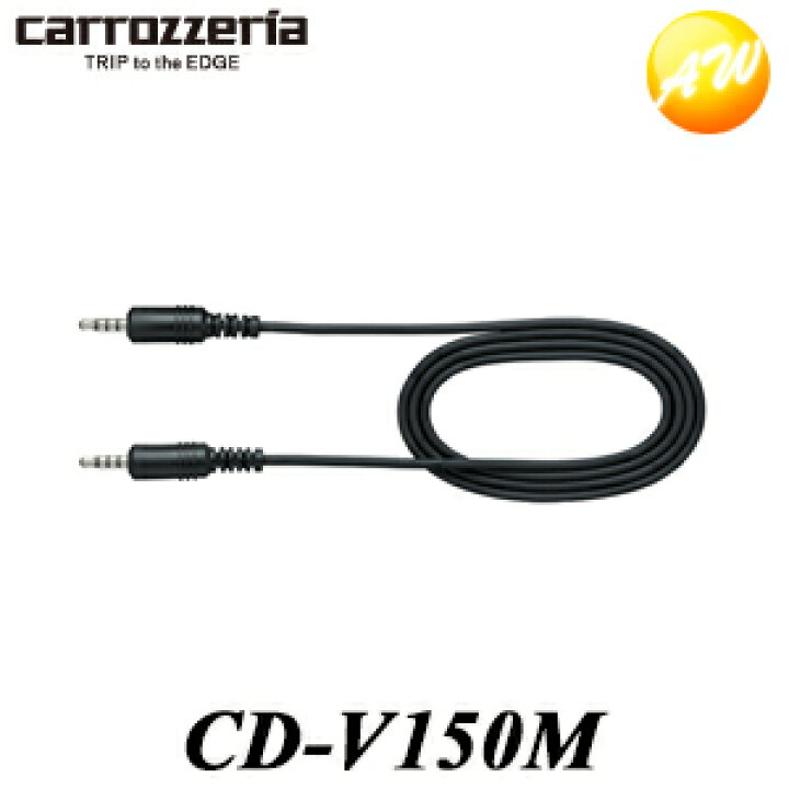CD-V150M カロッツェリア ミニジャックケーブル（ＡＶ用） コンビニ受取対応 オートウイング