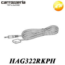 HAG322RKPH　リモコン受光部（5M） パイオニア Pioneer カロッツェリア Carrozzeria ナビ・オーディオ用補修部品　コンビニ受取不可 ゆうパケット発送