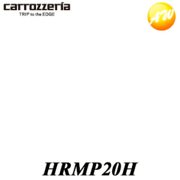HRMP20H GEX-909DTV用リモコンパイオニア Pioneer カロッツェリア Carrozzeriaナビ・オーディオ用補修部品  コンビニ受取不可 オートウイング