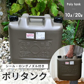 【11日9:59まで7%OFFクーポン】ポリタンク 20L 10L おしゃれ 軽油/灯油用 灯油タンク 軽油タンク 両油缶 ポリタンク ポリ容器 グリッパータンク タンゲ化学工業株式会社 130020 130037 他商品との同梱不可商品 オートウィング