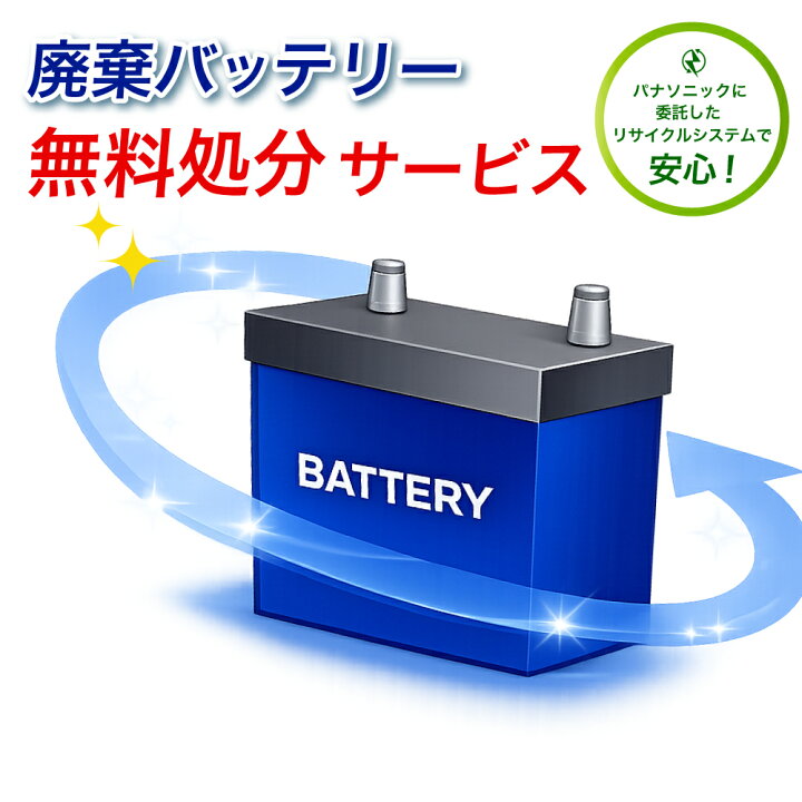 楽天市場】全国一律900円 廃棄バッテリー回収 廃棄バッテリー処分費 
