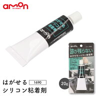 1690 はがせるシリコン粘着剤 凸凹面OK 株式会社エーモン amon ゆうパケット発送