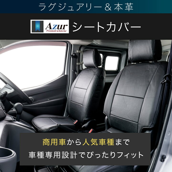 楽天市場】Azur アズール フロントシートカバー ダイハツ ハイゼット 