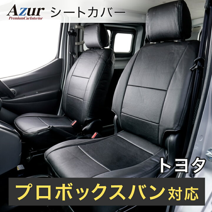 楽天市場】Azur アズール AZ01R20 フロントシートカバー プロボックス 