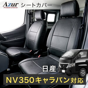Azur �A�Y�[�� AZ02R03 �t�����g�V�[�g�J�o�[ ���Y NV350�L�����o�� E26 �o��DX�iEX�p�b�N�j/�o��DX���C�_�[ (H.24/6�`) �t�����g�w�b�h���X�g��̌^�A����ȁE�����Ȕw�����ꕪ���^�C�v