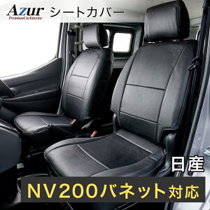 Azur �A�Y�[�� AZ02R08 �t�����g�V�[�g�J�o�[ ���Y NV200�o�l�b�g M20 / VM20 �o���FDX/DX���[�g�o��/VX (H.21/05�`) �w�b�h���X�g��̌^