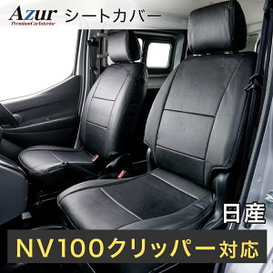 Azur �A�Y�[�� AZ04R02 �t�����g�V�[�g�J�o�[ ���Y NV100�N���b�p�[ DX / GL U71V / U72V (H.24/02�`H.25/11) �w�b�h���X�g��̌^