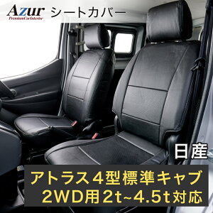 Azur �A�Y�[�� �t�����g�V�[�g�J�o�[ ���Y �A�g���X 4�^ �W���L���u 2WD�p 2t�`4.5t AJR/AKR/AHR�iSTD/DX/�J�X�^���j �iH19/01�`H24/10�j �w�b�h���X�g��̌^ AZ10R01-004