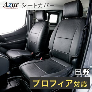 Azur アズール AZ11R11 フロントシートカバー 日野 プロフィア(17)FR系 / FN系 / FW系 / FS系 / SH系 / SS系 高機能シート(H29.05〜) ヘッドレスト一体型 コンビニ受取不可