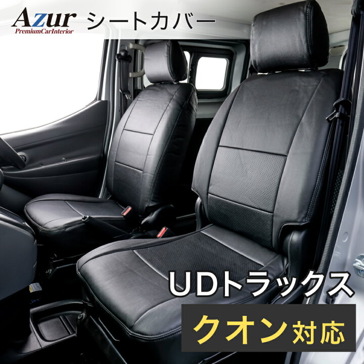 楽天市場】Azur アズール AZ13R01-001 フロントシートカバー UD 