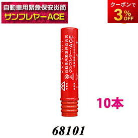 68101 サンフレヤー・ACE 発煙筒 小タイプ 10本セット 自動車用緊急保安炎筒 発炎筒 国際化工株式会社