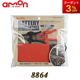 8864 メモリーバックアップ 株式会社エーモン amon ゆうパケット発送